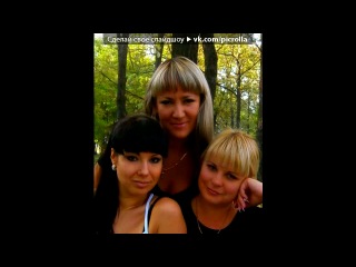 «я» под музыку Оксана Байрак - В двух шагах от любви (из к/ф Женская интуиция) . Picrolla